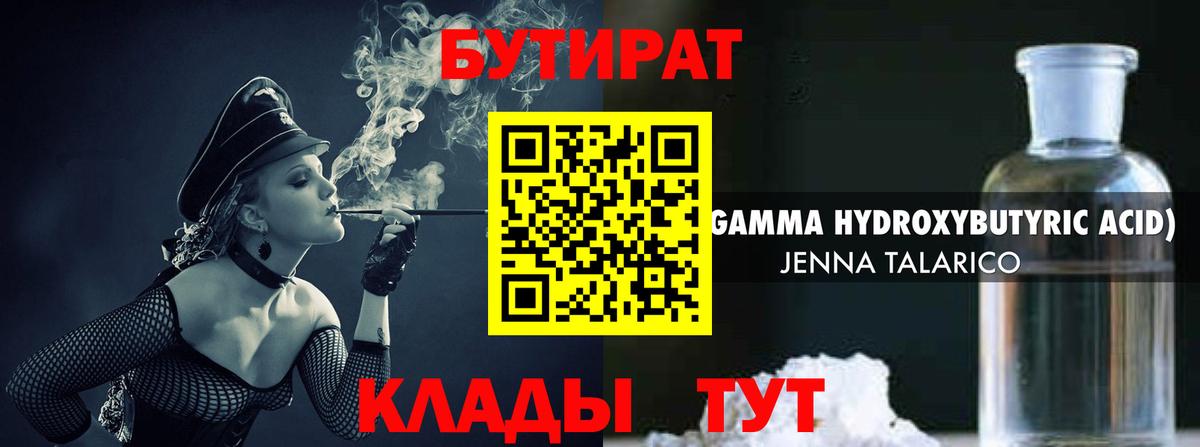 Курганинск  БУТИРАТ бутандиол  Вход с VPN 