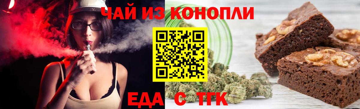 Еда ТГК конопля  Вход с VPN  Курганинск 