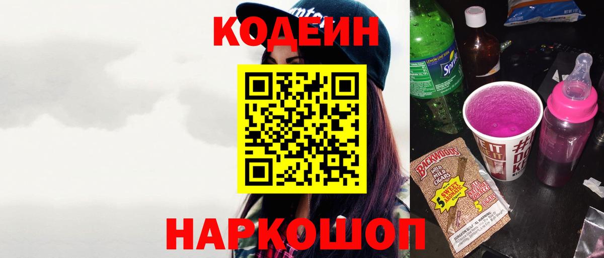 Codein напиток Lean (лин) Курганинск