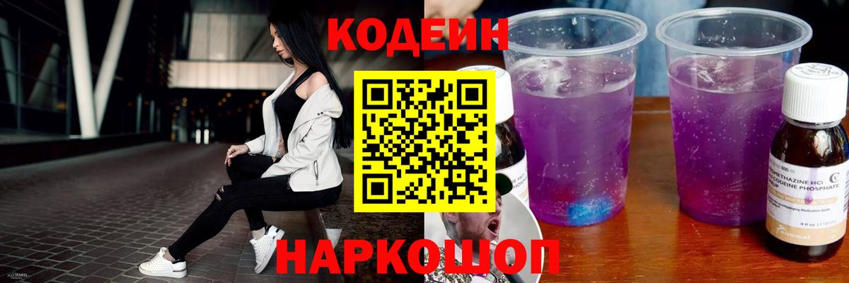 Codein Purple Drank  Вход с VPN  Курганинск  Codein Purple Drank 